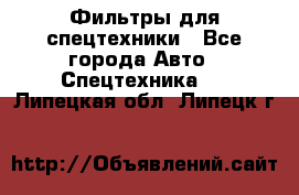 Фильтры для спецтехники - Все города Авто » Спецтехника   . Липецкая обл.,Липецк г.